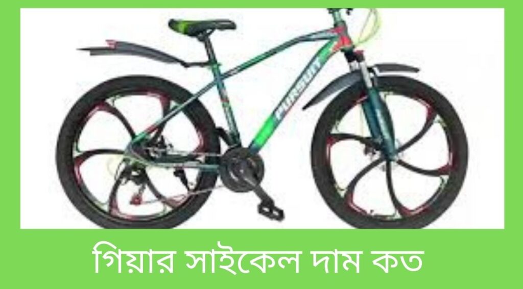 গিয়ার সাইকেল দাম কত