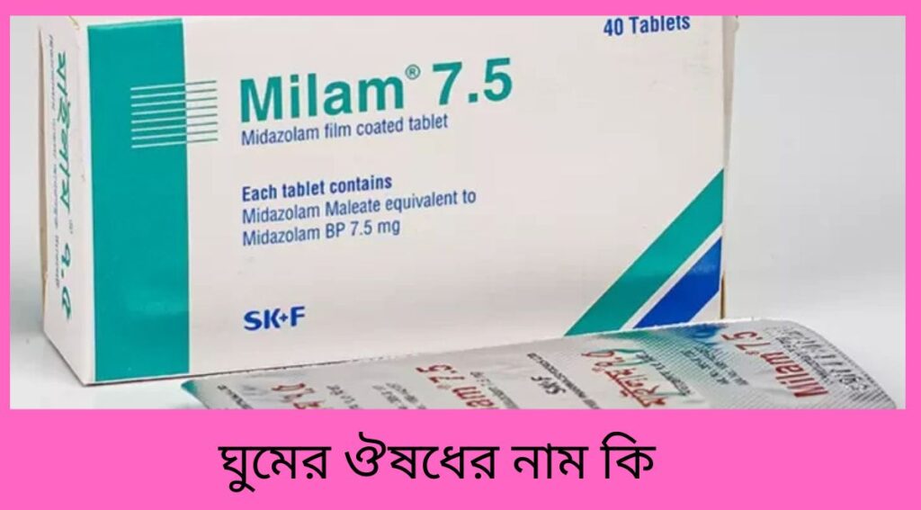 ঘুমের ঔষধের নাম কি