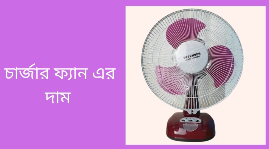 চার্জার ফ্যান এর দাম