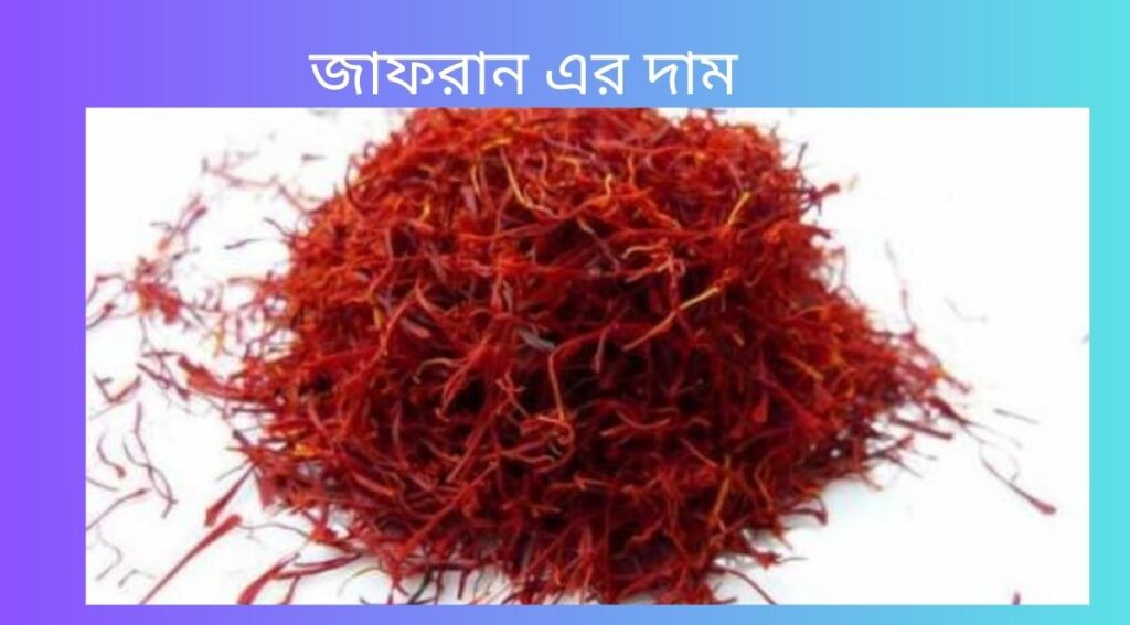 জাফরান এর দাম