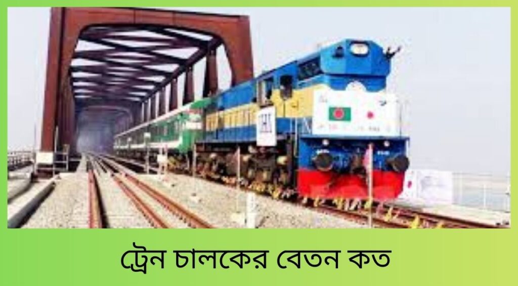 ট্রেন চালকের বেতন কত