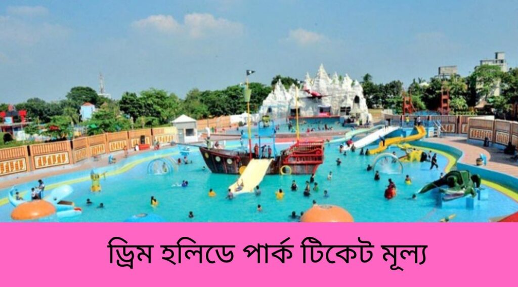ড্রিম হলিডে পার্ক টিকেট মূল্য