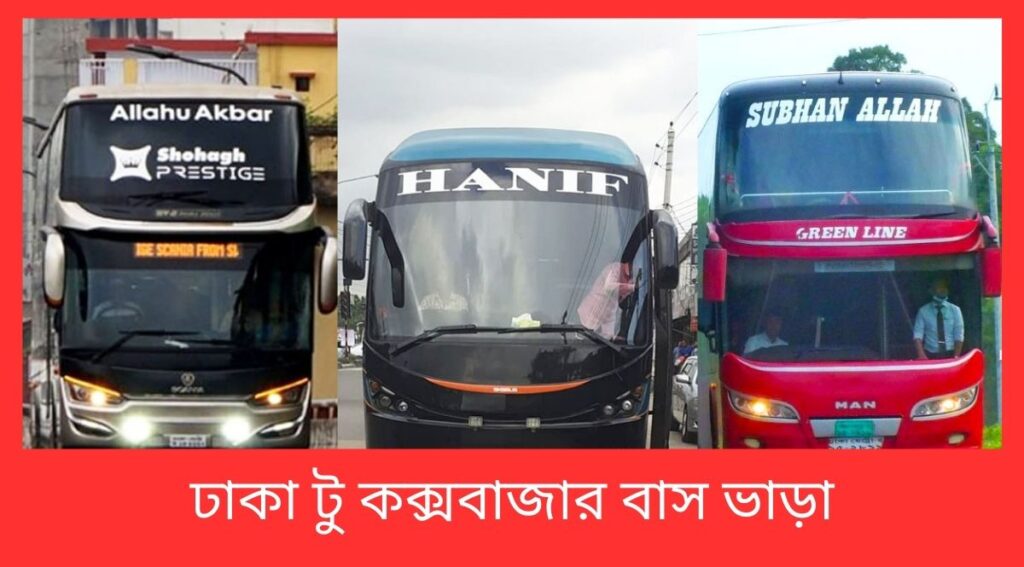 ঢাকা টু কক্সবাজার বাস ভাড়া