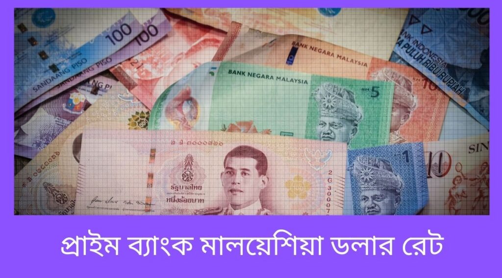 প্রাইম ব্যাংক মালয়েশিয়া ডলার রেট