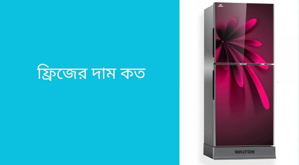 ফ্রিজের দাম কত