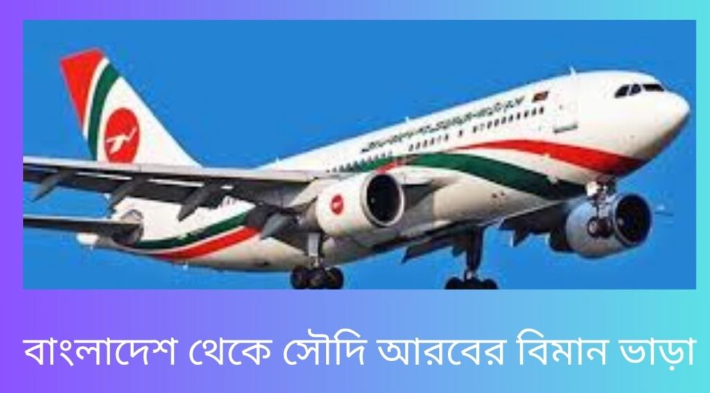 বাংলাদেশ থেকে সৌদি আরবের বিমান ভাড়া কত