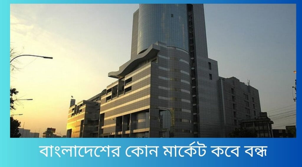 বাংলাদেশের কোন মার্কেট কবে বন্ধ