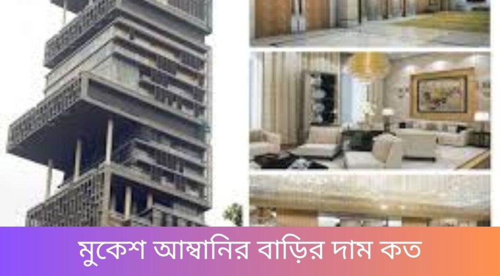 মুকেশ আম্বানির বাড়ির দাম কত