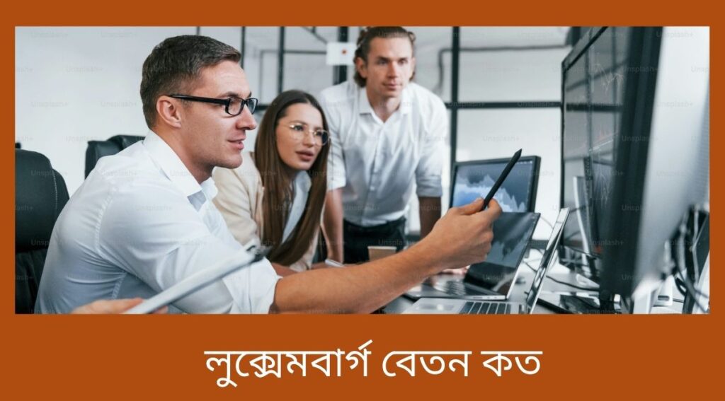 লুক্সেমবার্গ বেতন কত