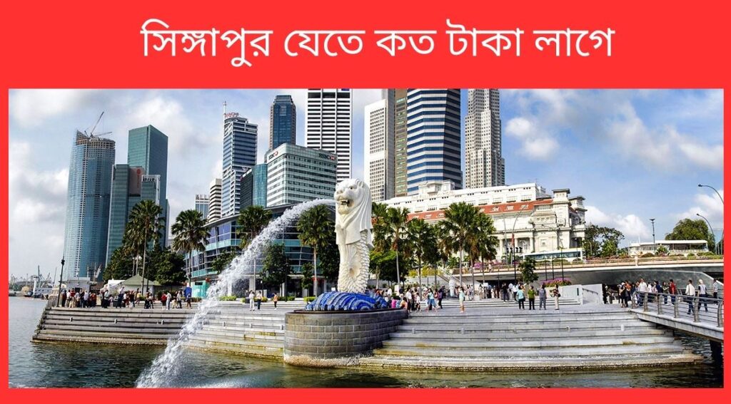 সিঙ্গাপুর যেতে কত টাকা লাগে