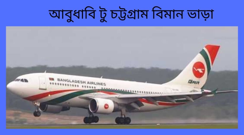 আবুধাবি টু চট্টগ্রাম বিমান ভাড়া