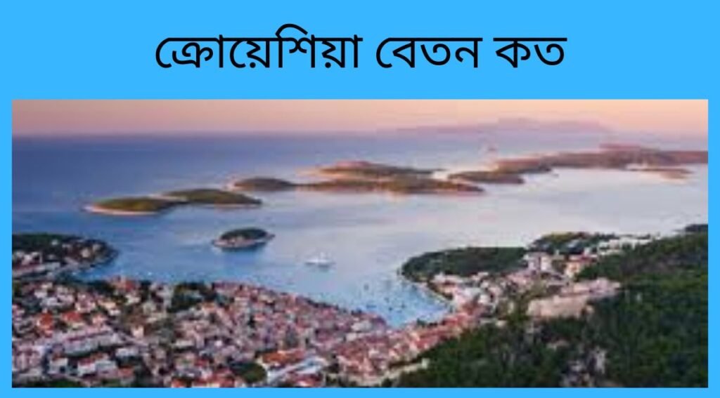 ক্রোয়েশিয়া বেতন কত