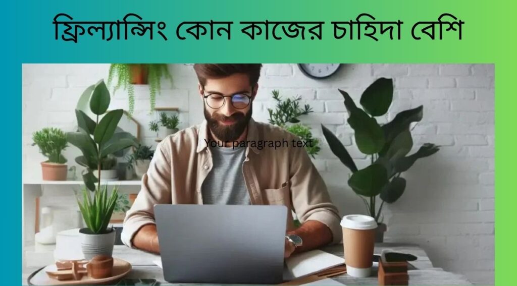 ফ্রিল্যান্সিং কোন কাজের চাহিদা বেশি