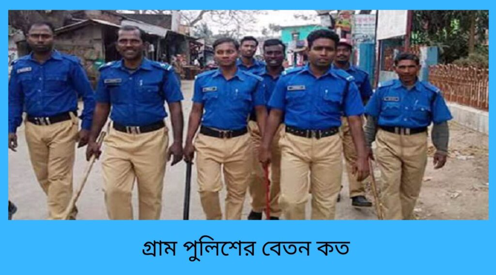 গ্রাম পুলিশের বেতন কত