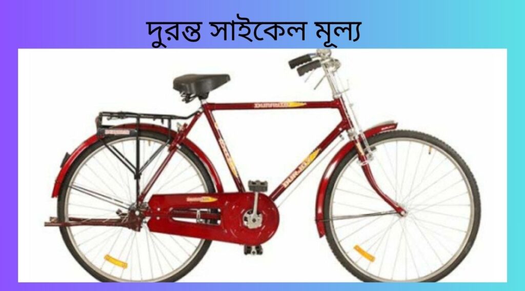 দুরন্ত সাইকেল মূল্য ২০২৫