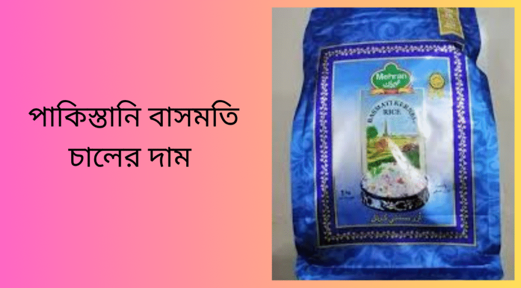 পাকিস্তানি বাসমতি চালের দাম
