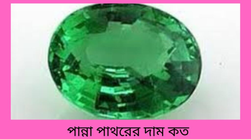 পান্না পাথরের দাম কত