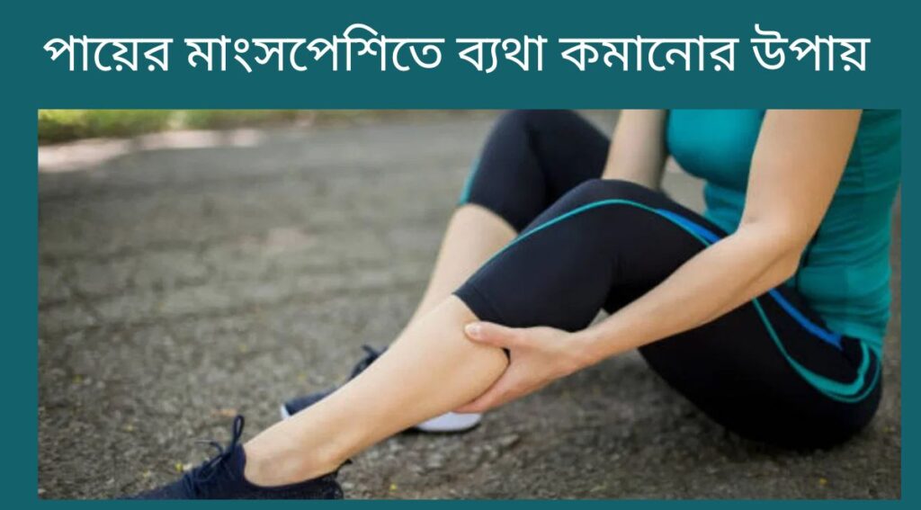 পায়ের মাংসপেশিতে ব্যথা কমানোর উপায়