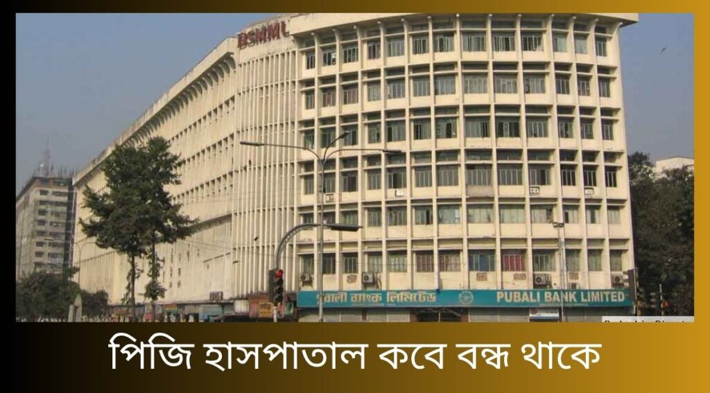 পিজি হাসপাতাল কবে বন্ধ থাকে