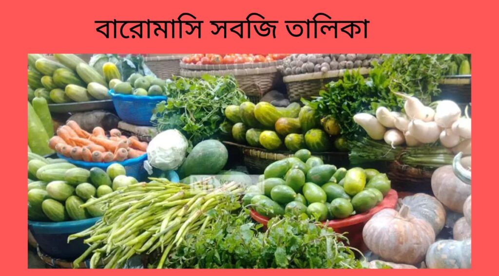 বারোমাসি সবজি তালিকা