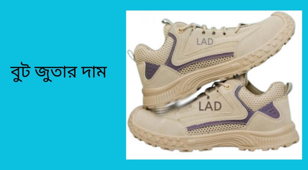 বুট জুতার দাম