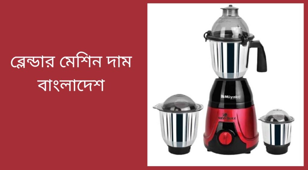 ব্লেন্ডার মেশিন দাম বাংলাদেশ