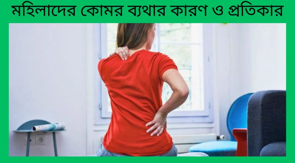 মহিলাদের কোমর ব্যথার কারণ ও প্রতিকার