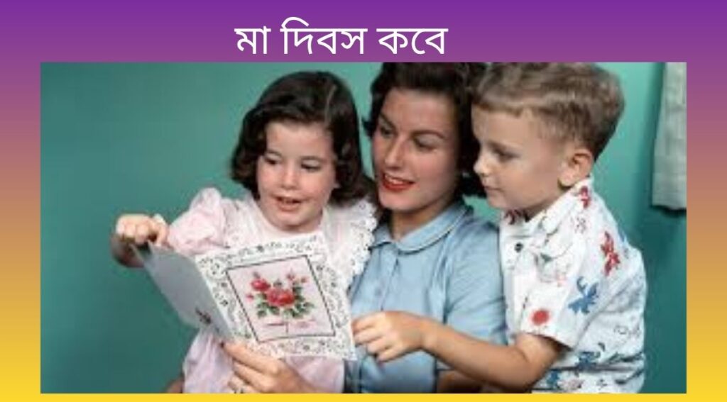 মা দিবস কবে