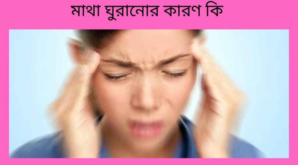 মাথা ঘুরানোর কারণ কি