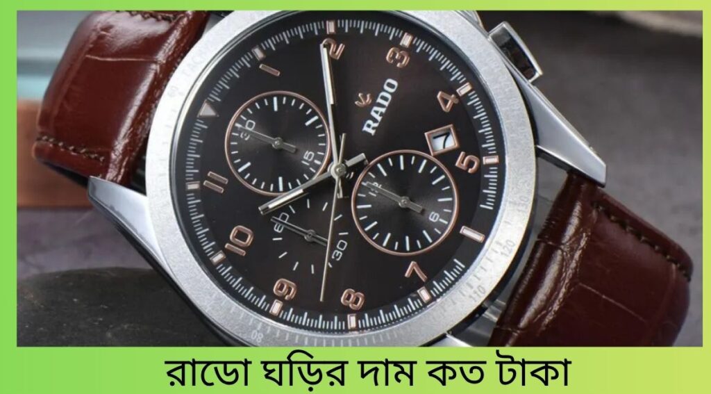 রাডো ঘড়ির দাম কত টাকা