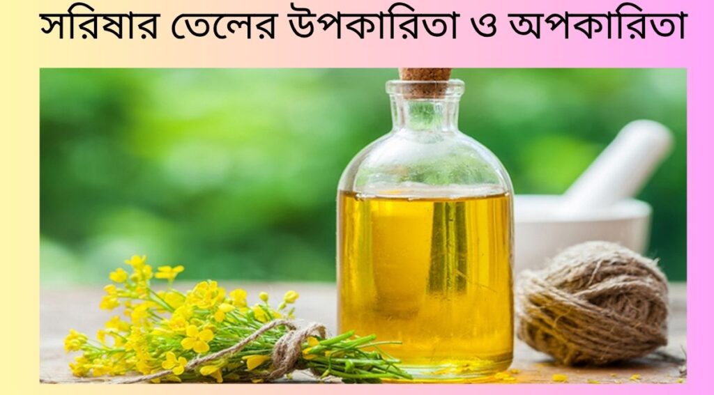 সরিষার তেলের উপকারিতা ও অপকারিতা