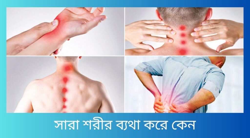 সারা শরীর ব্যথা করে কেন