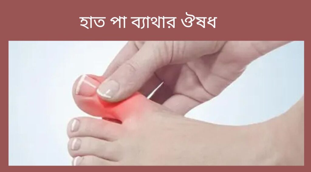 হাত পা ব্যাথার ঔষধ