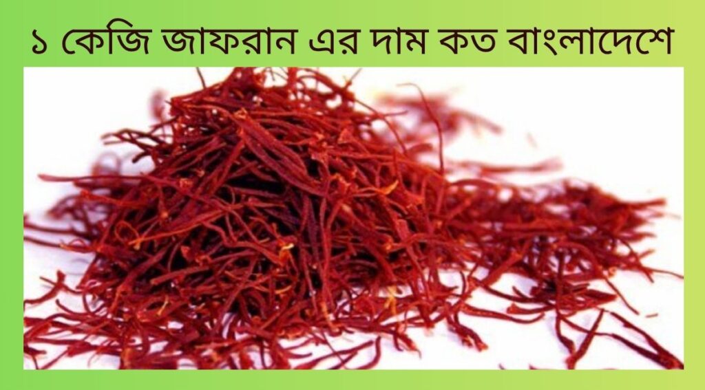 ১ কেজি জাফরান এর দাম কত বাংলাদেশে 