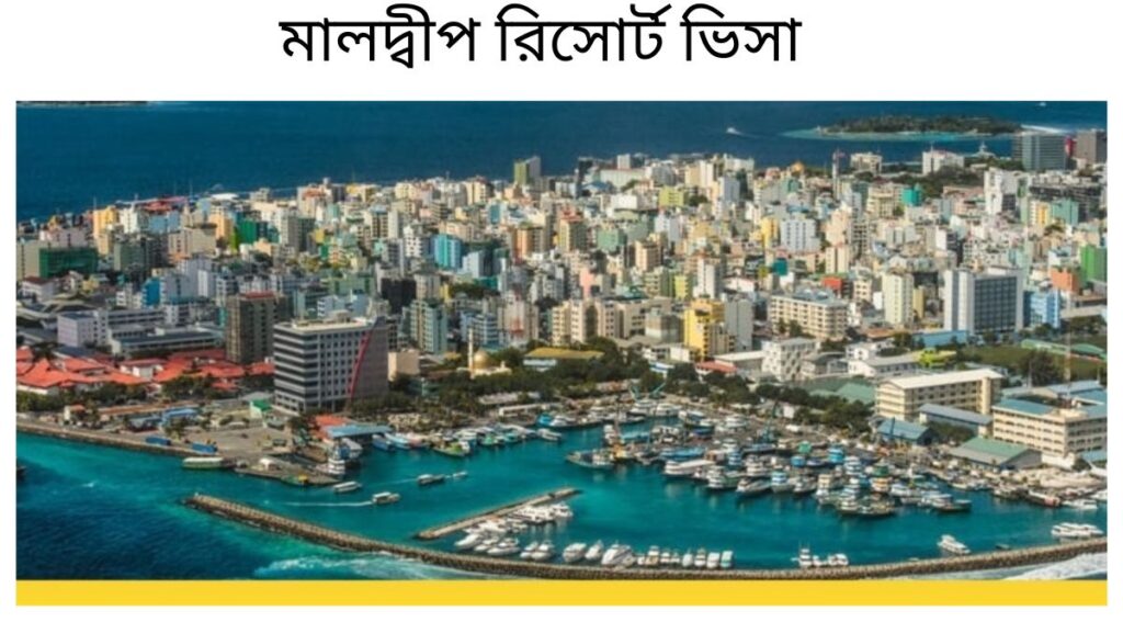 মালদ্বীপ রিসোর্ট ভিসা