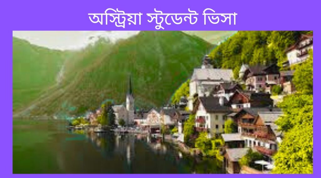 অস্ট্রিয়া স্টুডেন্ট ভিসা