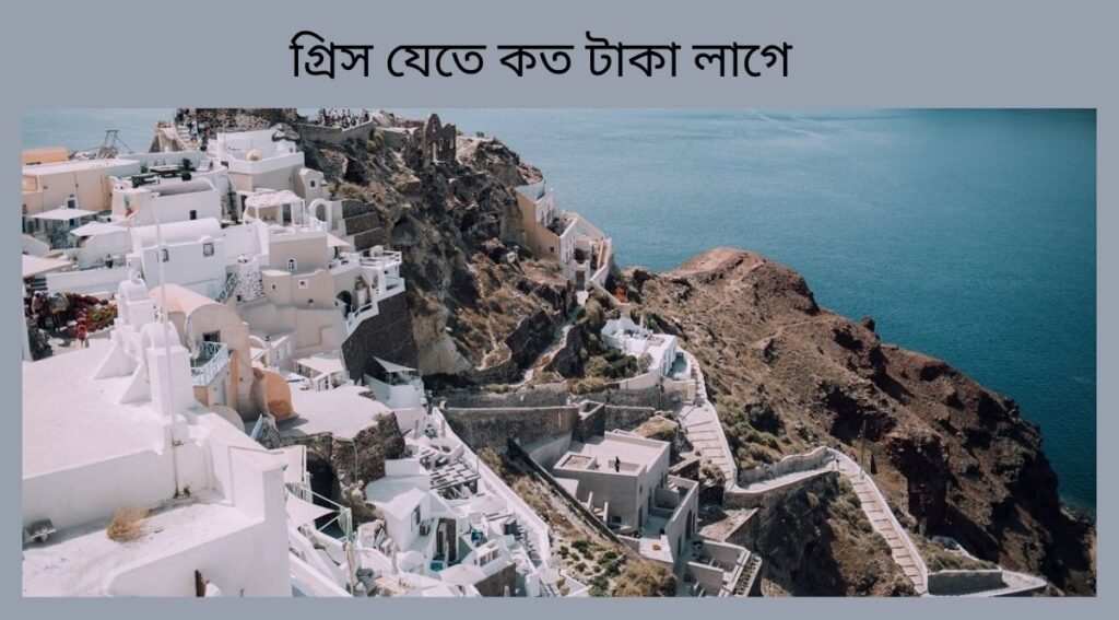 গ্রিস যেতে কত টাকা লাগে