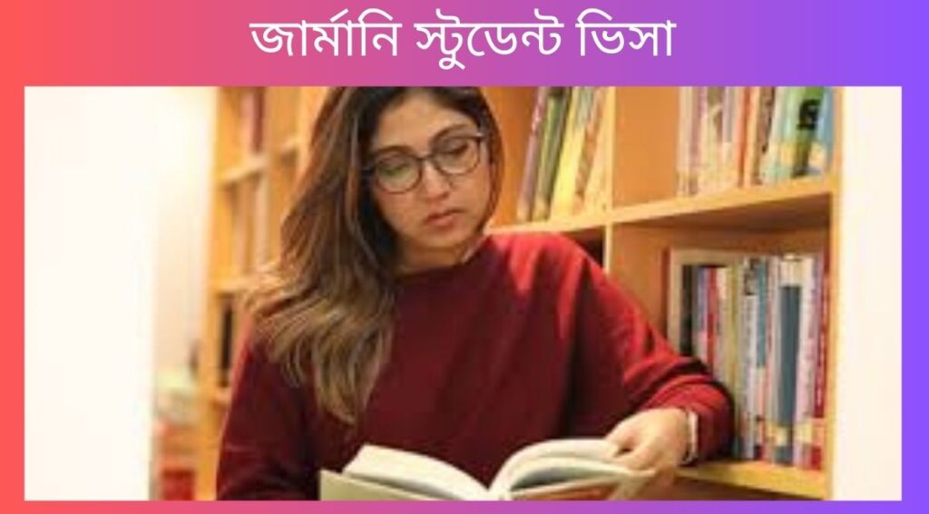 জার্মানি স্টুডেন্ট ভিসা