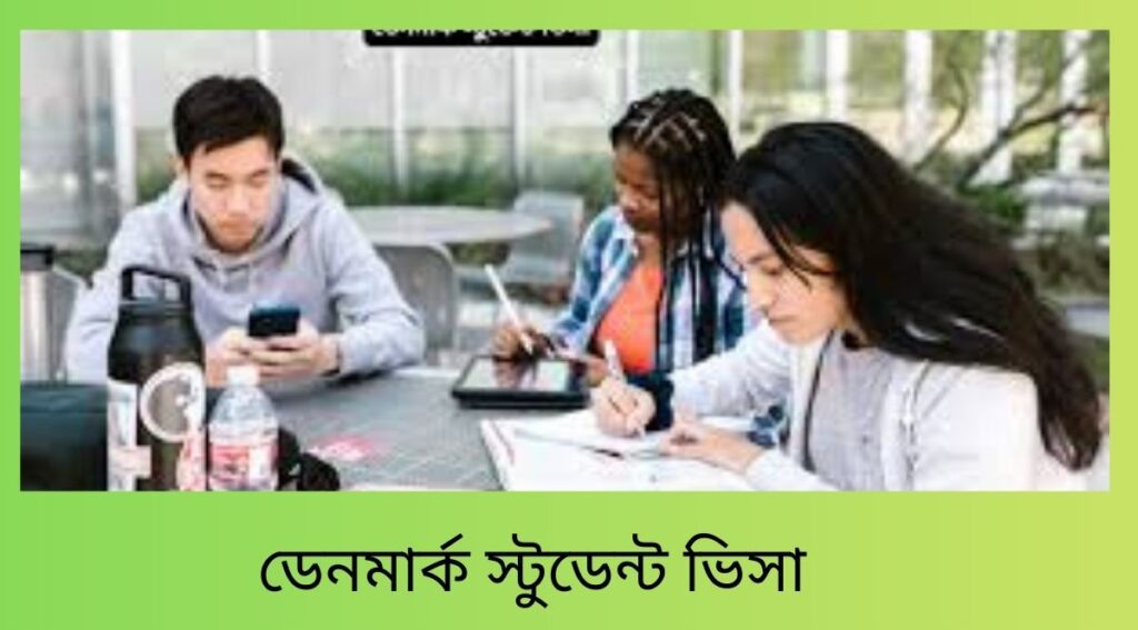 ডেনমার্ক স্টুডেন্ট ভিসা
