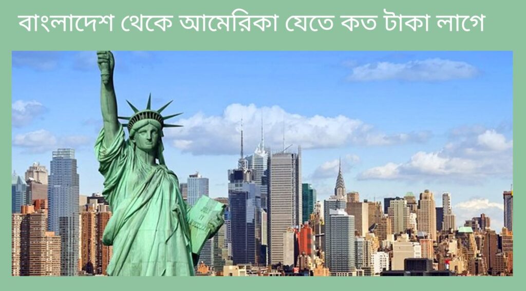 বাংলাদেশ থেকে আমেরিকা যেতে কত টাকা লাগে