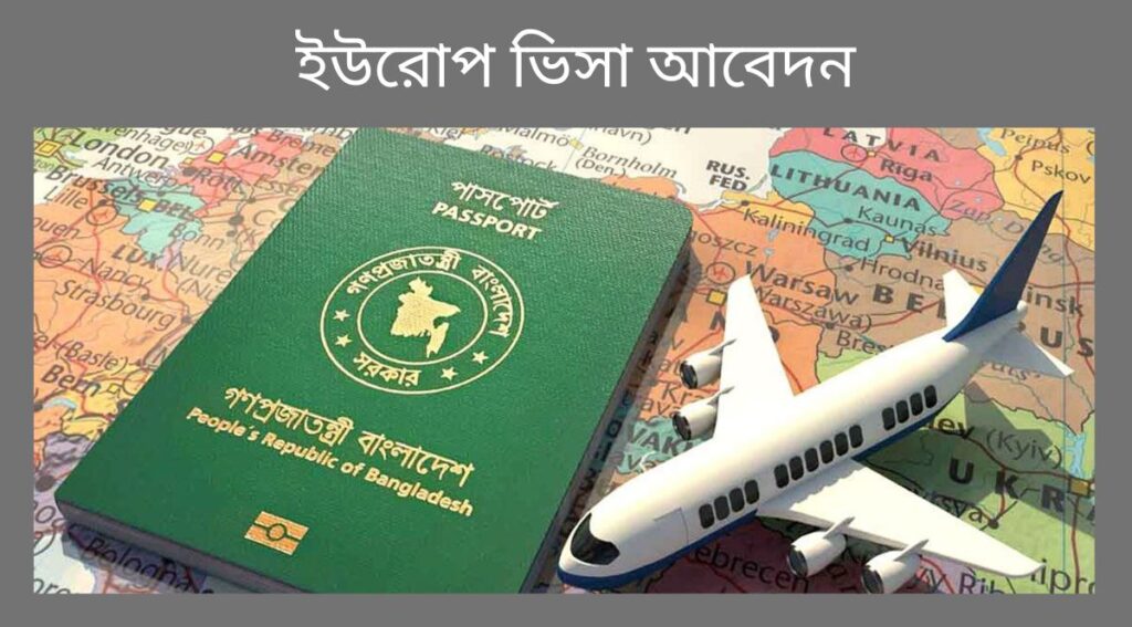 ইউরোপ ভিসা আবেদন