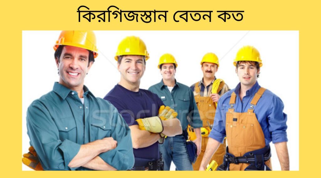 কিরগিজস্তান বেতন কত