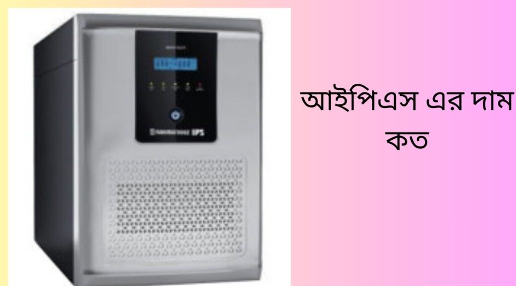আইপিএস এর দাম কত