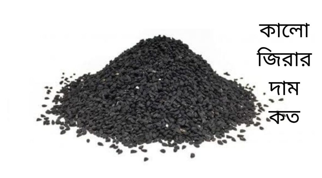 কালোজিরার দাম কত