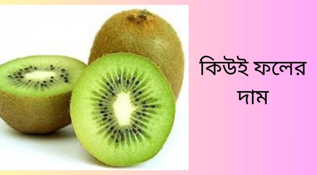 কিউই ফলের দাম