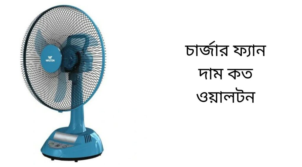 চার্জার ফ্যান দাম কত ওয়ালটন