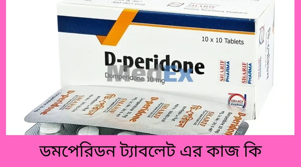 ডমপেরিডন ট্যাবলেট এর কাজ কি