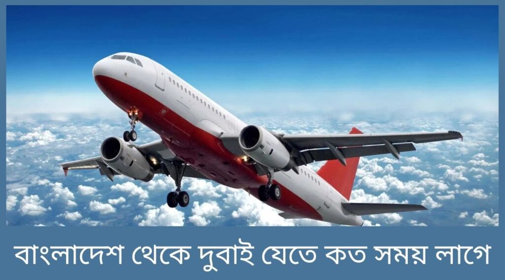 বাংলাদেশ থেকে দুবাই যেতে কত সময় লাগে