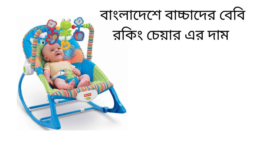 বাংলাদেশে বাচ্চাদের বেবি রকিং চেয়ার এর দাম