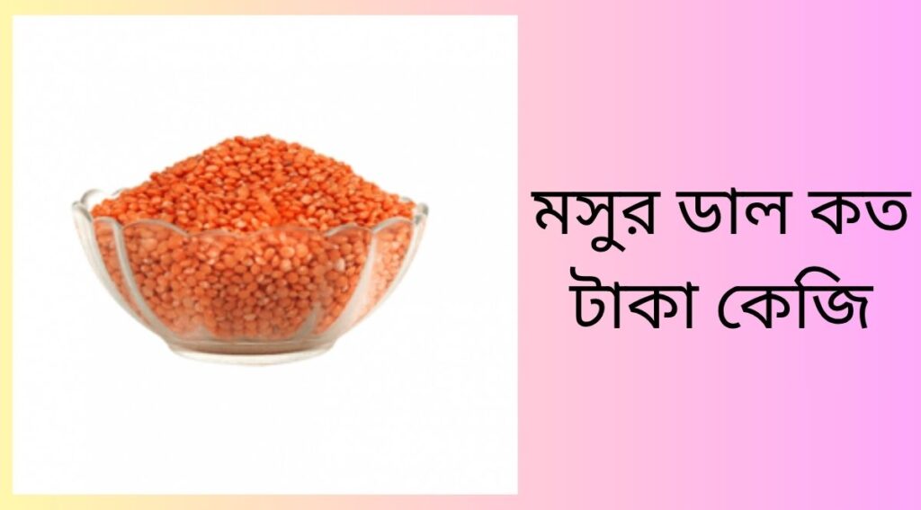 মসুর ডাল কত টাকা কেজি